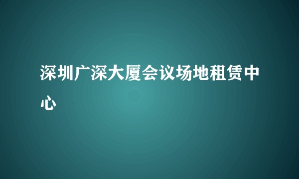 深圳广深大厦会议场地租赁中心