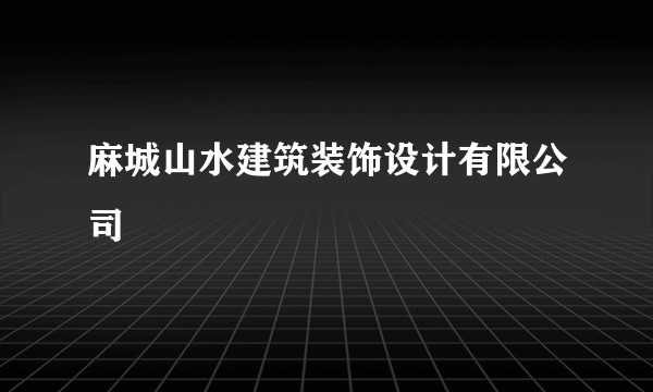 麻城山水建筑装饰设计有限公司