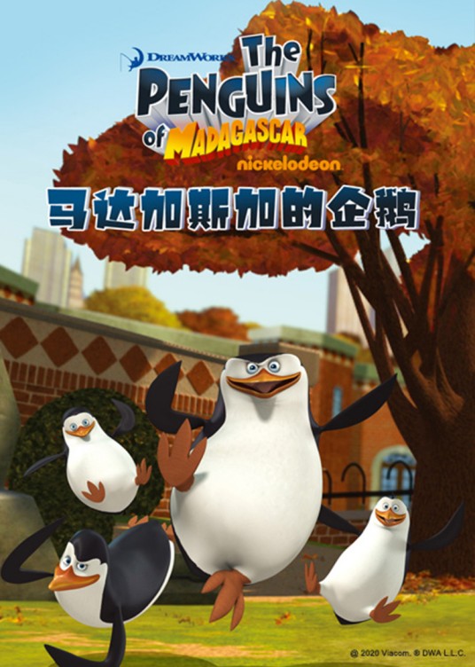 马达加斯加的企鹅第三季
