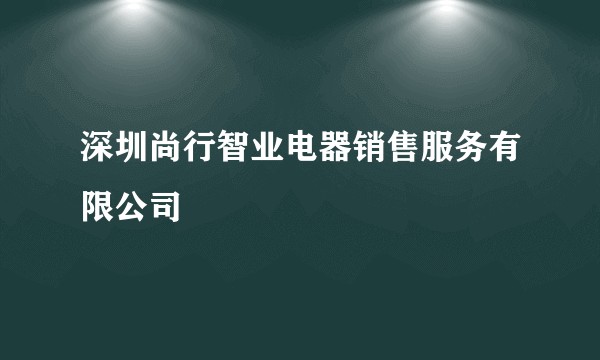 深圳尚行智业电器销售服务有限公司