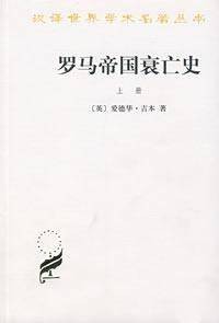 罗马帝国衰亡史（2002年商务印书馆出版的图书）