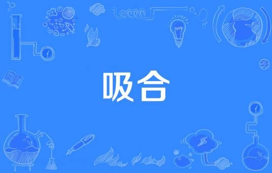 吸合
