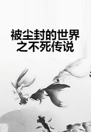 被尘封的世界之不死传说