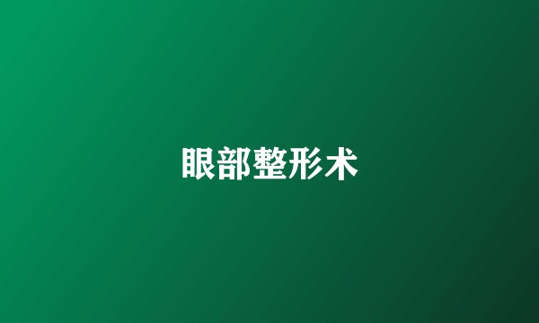 眼部整形术