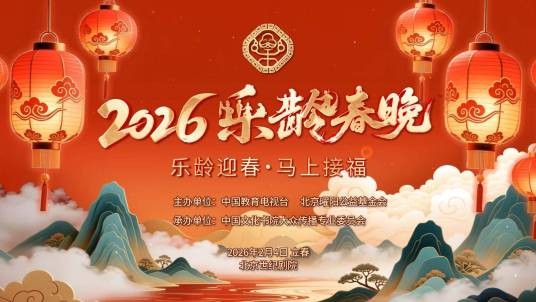 2026乐龄春晚