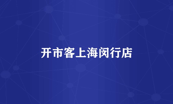 开市客上海闵行店
