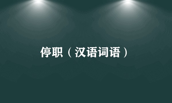 停职（汉语词语）