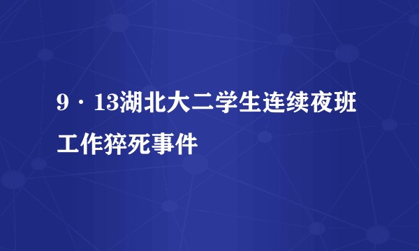 9·13湖北大二学生连续夜班工作猝死事件