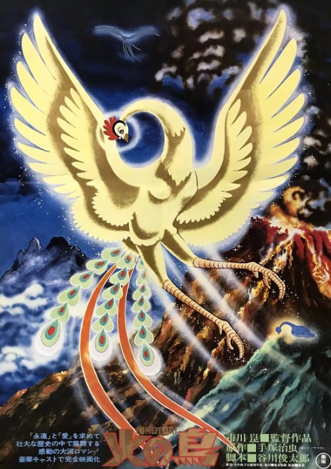 火之鸟(1978年市川昆与中野昭庆联合执导的日本动画电影)