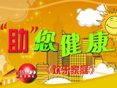 欢乐家庭（中央电视台经济频道《欢乐家庭》栏目）