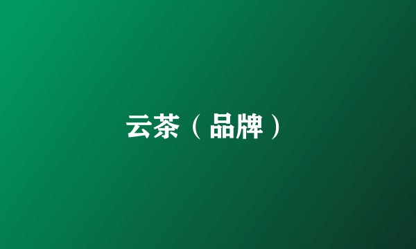 云茶（品牌）