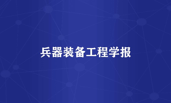 兵器装备工程学报