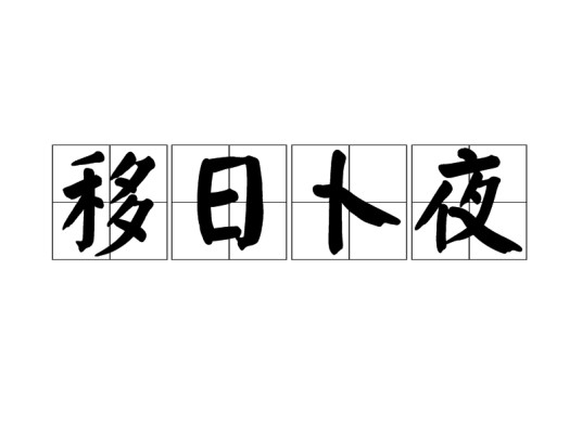 移日卜夜