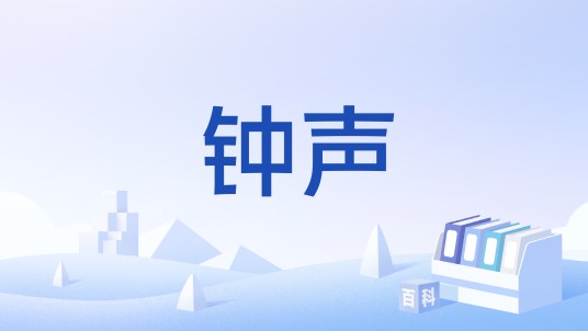 钟声(汉语词汇)