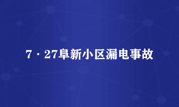 7·27阜新小区漏电事故