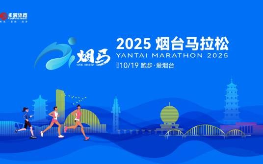 2025烟台马拉松