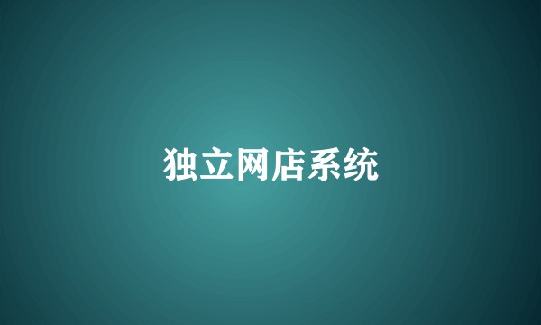 独立网店系统