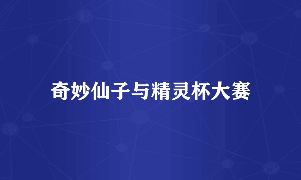 奇妙仙子与精灵杯大赛