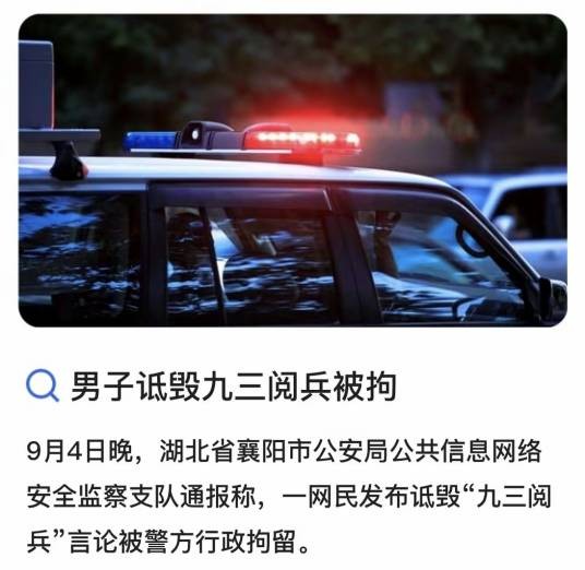 湖北襄阳一男子发布诋毁九三阅兵言论事件