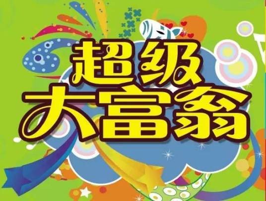超级大富翁（台湾电视公司播出的益智节目）
