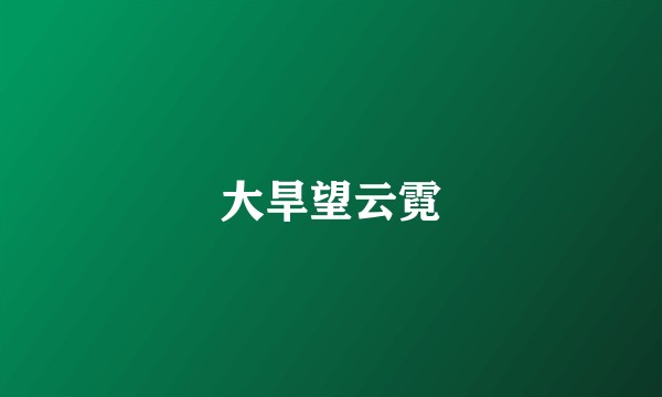大旱望云霓