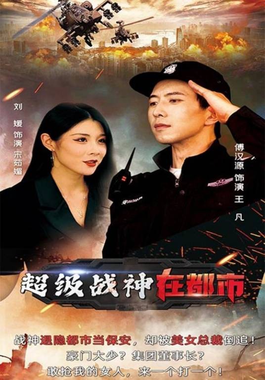 超级战神在都市（河马剧场播出的微短剧）