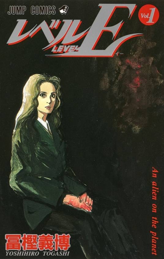 Level E（富㭴义博著漫画）