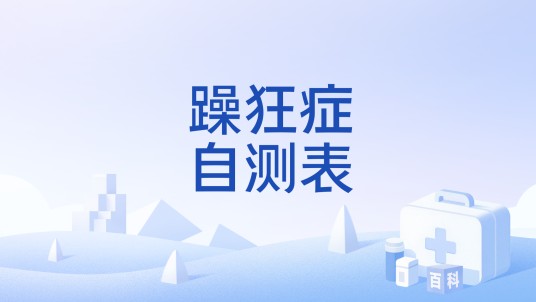 躁狂症自测表