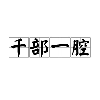 千部一腔