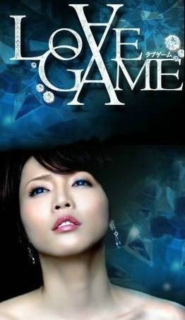 LOVE GAME（日本2009年释由美子主演的电视剧）