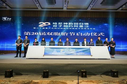 第二十届墨江北回归线国际双胞胎节