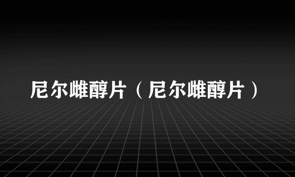 尼尔雌醇片(尼尔雌醇片)