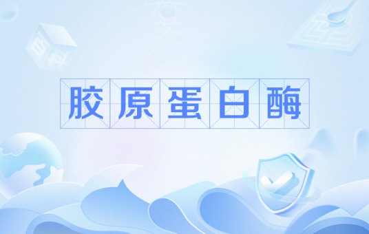 胶原蛋白酶