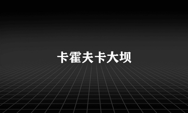 卡霍夫卡大坝