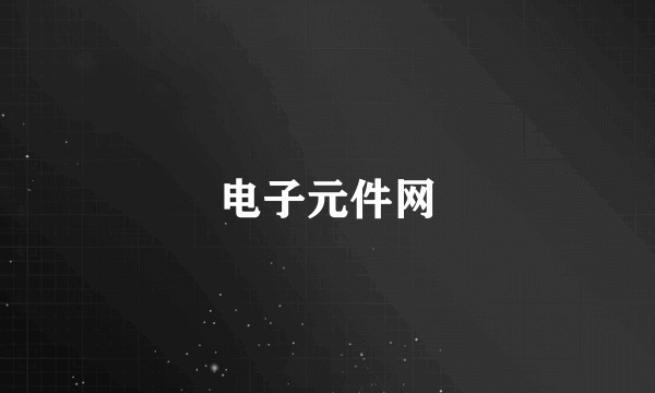 电子元件网