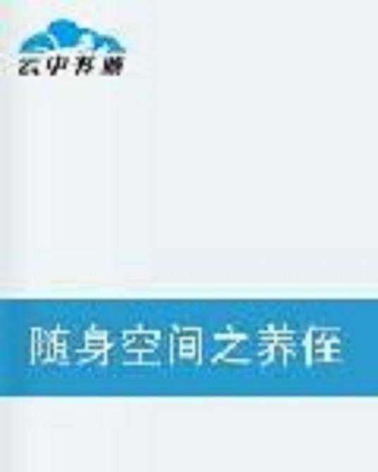 随身空间之养侄子