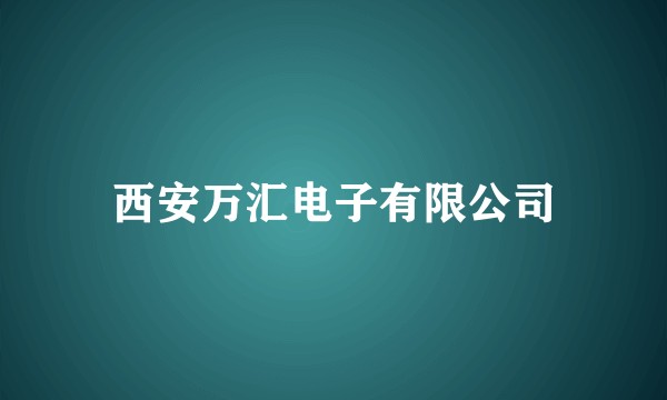 西安万汇电子有限公司