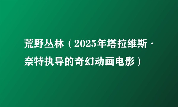 荒野丛林（2025年塔拉维斯·奈特执导的奇幻动画电影）