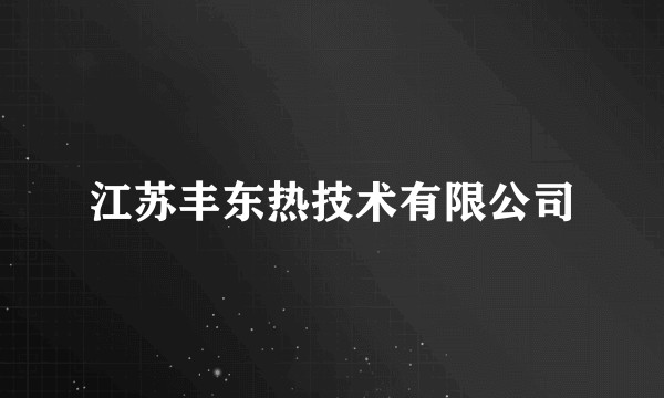 江苏丰东热技术有限公司