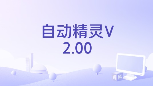 自动精灵V2.00
