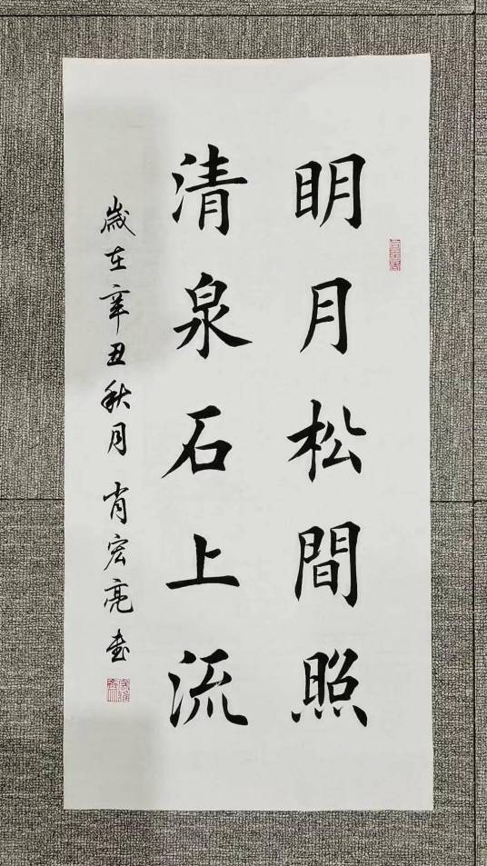 明月松间照，清泉石上流