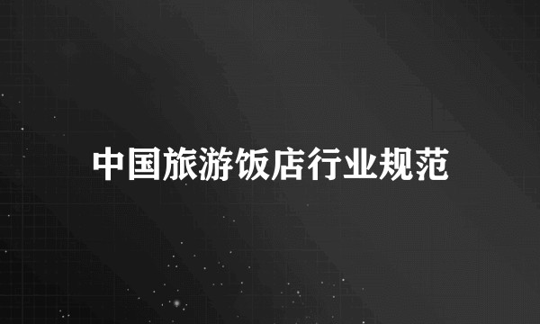 中国旅游饭店行业规范