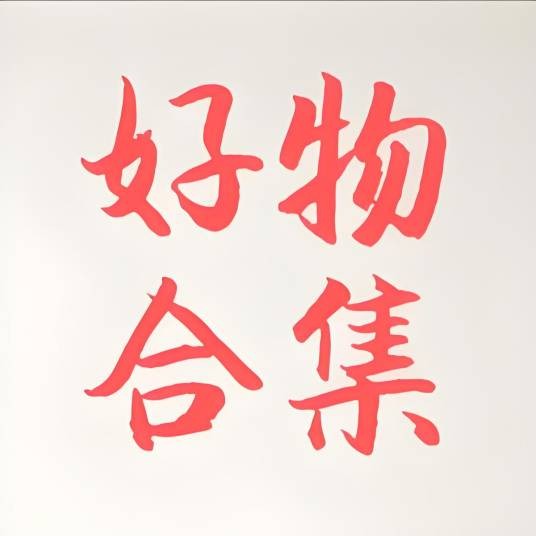 好物合集