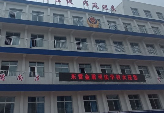 东营金盾司法中等职业学校