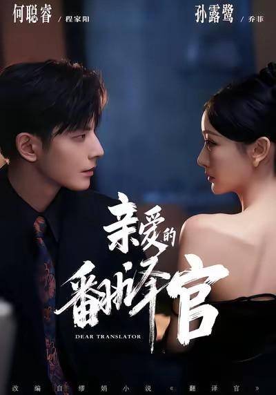 亲爱的翻译官（2026年何聪睿、孙露鹭主演的电视剧）