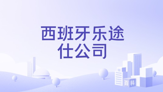 西班牙乐途仕公司