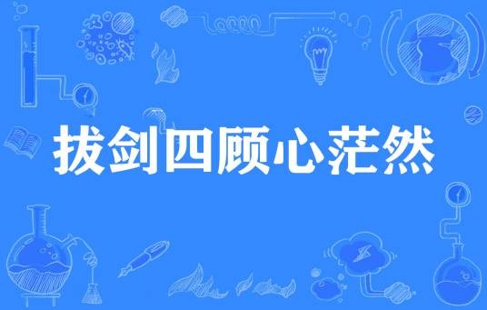 拔剑四顾心茫然（李白《行路难·其一》中表达迷茫心境的诗句）