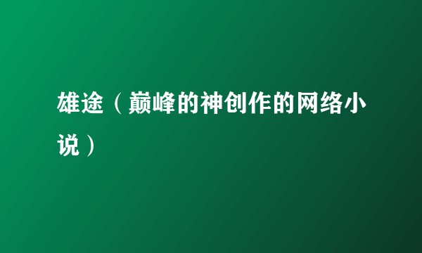 雄途（巅峰的神创作的网络小说）