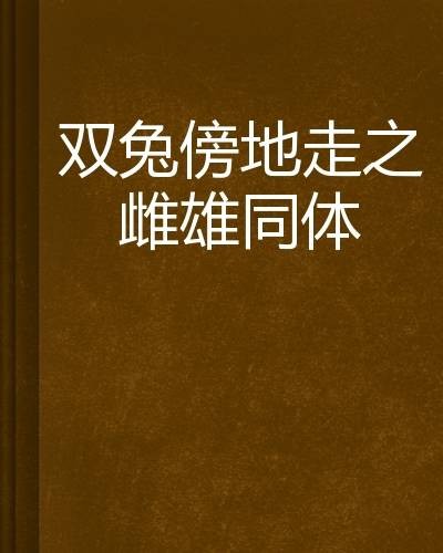 双兔傍地走之雌雄同体