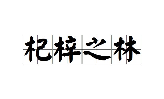 杞梓之林